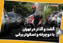 و گذار در تهران با دوچرخه و اسکوتر برقی