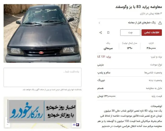 معاوضه خودرو با بز! | ببینید