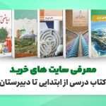 سایت های خرید کتاب درسی از ابتدایی تا دبیرستان