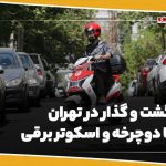 و گذار در تهران با دوچرخه و اسکوتر برقی