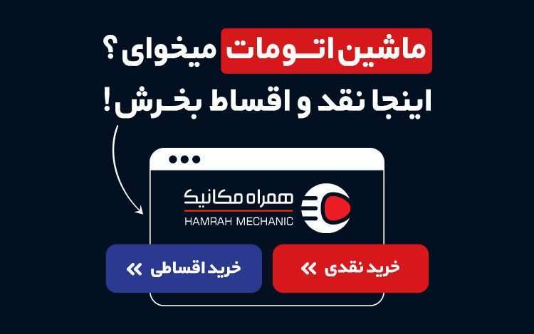 انواع خودرو اتومات صفر و کارکرده، نقد و اقساط