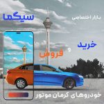 تعویض محصولات کرمان موتور در پلتفرم سیگما