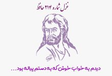 شماره ۲۱۴ حافظ دیدم به خواب خوش که به