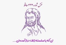 شماره ۴۲۲ حافظ ای که با سلسله زلف دراز