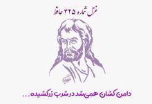 شماره ۴۲۵ حافظ دامن کشان همی‌شد در شرب زرکشیده