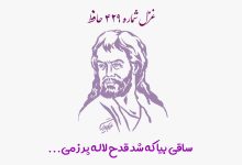 شماره ۴۲۹ حافظ ساقی بیا که شد قدح لاله