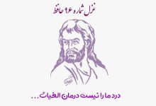 1731114670 غزل شماره ۹۶ حافظ درد ما را نیست درمان الغیاث