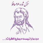 1731114670 غزل شماره ۹۶ حافظ درد ما را نیست درمان الغیاث