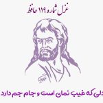 1731120029 غزل شماره ۱۱۹ حافظ دلی که غیب نمای است و