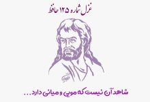 1731121723 غزل شماره ۱۲۵ حافظ شاهد آن نیست که مویی و