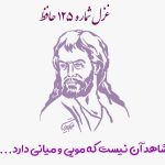 1731121723 غزل شماره ۱۲۵ حافظ شاهد آن نیست که مویی و