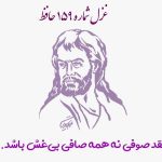 1731128591 غزل شماره ۱۵۹ حافظ نقد صوفی نه همه صافی بی‌غش