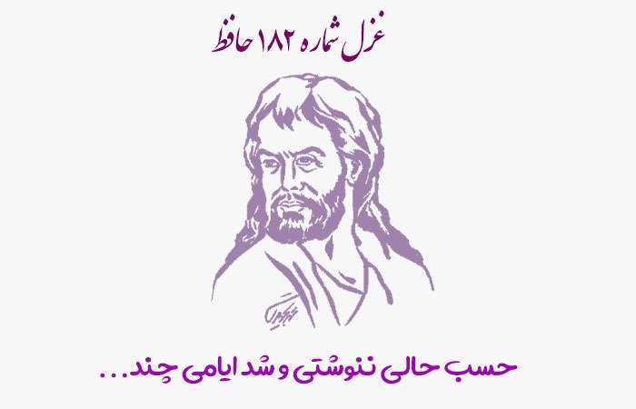 1731139155 غزل شماره ۱۸۲ حافظ حسب حالی ننوشتی و شد ایامی