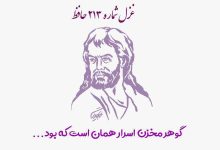 1731144991 غزل شماره ۲۱۳ حافظ گوهر مخزن اسرار همان است که