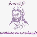 1731145537 غزل شماره ۲۱۵ حافظ به کوی میکده یا رب سحر