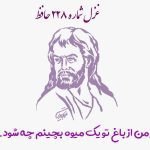 1731147940 غزل شماره ۲۲۸ حافظ گر من از باغ تو یک