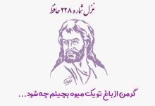 1731147940 غزل شماره ۲۲۸ حافظ گر من از باغ تو یک