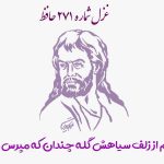 1731154831 غزل شماره ۲۷۱ حافظ دارم از زلف سیاهش گله چندان