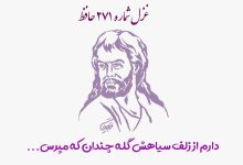 1731154831 غزل شماره ۲۷۱ حافظ دارم از زلف سیاهش گله چندان