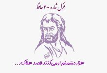 1731158571 غزل شماره ۳۰۰ حافظ هزار دشمنم ار می‌کنند قصد هلاک