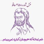 1731170386 غزل شماره ۳۵۸ حافظ غم زمانه که هیچش کران نمی‌بینم