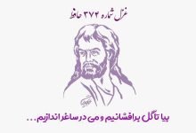 1731174431 غزل شماره ۳۷۴ حافظ بیا تا گل برافشانیم و می