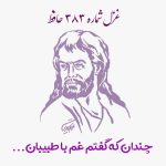 1731177242 غزل شماره ۳۸۳ حافظ چندان که گفتم غم با طبیبان