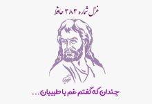 1731177242 غزل شماره ۳۸۳ حافظ چندان که گفتم غم با طبیبان