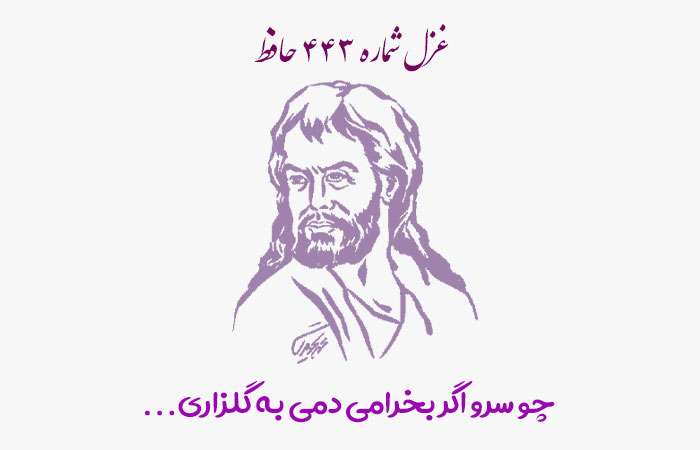 1731189895 غزل شماره ۴۴۳ حافظ چو سرو اگر بخرامی دمی به