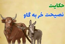 1731208927 حکایت نصحیت خر بیچاره به گاو که کار دست خودش