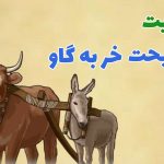 1731208927 حکایت نصحیت خر بیچاره به گاو که کار دست خودش