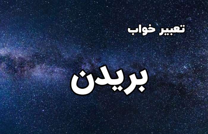 1731209510 تعبیر خواب بریدن؛ بریدن دست و پا در خواب چه