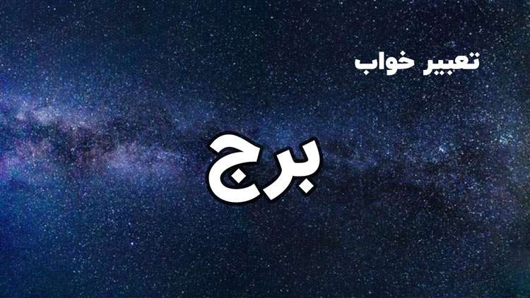 1731231250 تعبیر خواب برج و ساختمان بلند