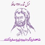 شماره ۱۹۷ حافظ شاهدان گر دلبری زین سان کنند