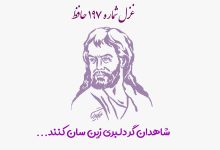 شماره ۱۹۷ حافظ شاهدان گر دلبری زین سان کنند