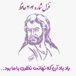 شماره ۲۰۴ حافظ یاد باد آن که نهانت نظری