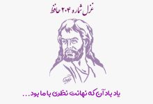 شماره ۲۰۴ حافظ یاد باد آن که نهانت نظری