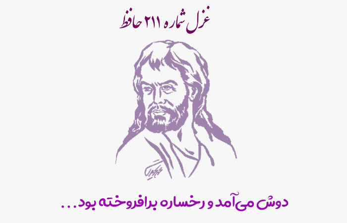 شماره ۲۱۱ حافظ دوش می‌آمد و رخساره برافروخته بود