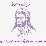 شماره ۲۱۴ حافظ دیدم به خواب خوش که به