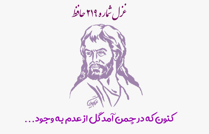 شماره ۲۱۹ حافظ کنون که در چمن آمد گل