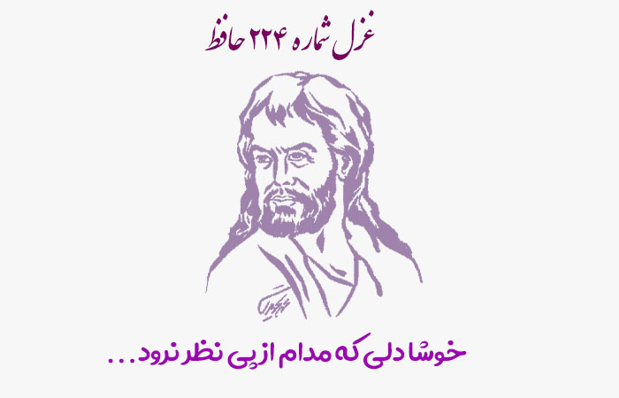 شماره ۲۲۴ حافظ خوشا دلی که مدام از پی