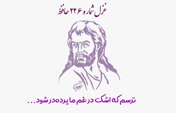 شماره ۲۲۶ حافظ ترسم که اشک در غم ما