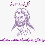 شماره ۳۴۶ حافظ من نه آن رندم که ترک