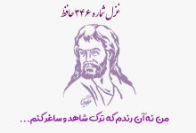 شماره ۳۴۶ حافظ من نه آن رندم که ترک