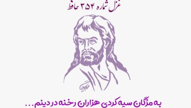 شماره ۳۵۴ حافظ به مژگان سیه کردی هزاران رخنه