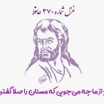 شماره ۳۷۰ حافظ صلاح از ما چه می‌جویی که