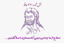 شماره ۳۷۰ حافظ صلاح از ما چه می‌جویی که