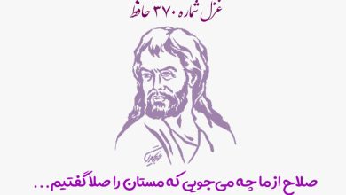 شماره ۳۷۰ حافظ صلاح از ما چه می‌جویی که