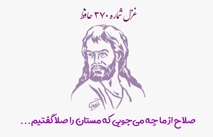 شماره ۳۷۰ حافظ صلاح از ما چه می‌جویی که