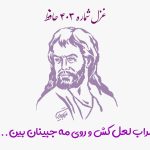 شماره ۴۰۳ حافظ شراب لعل کش و روی مه